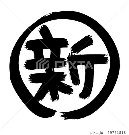 筆文字　新　NEW　一文字　　イラスト 59721818