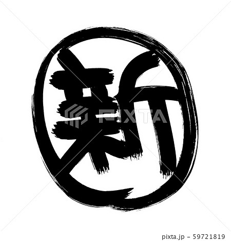 筆文字　新　NEW　一文字　　イラスト 59721819