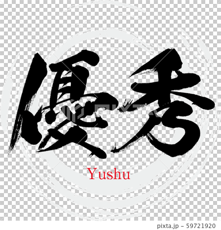 優秀・Yushu（筆文字・手書き） 59721920