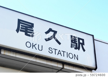 JR東京上野ライン、尾久駅　駅名標（駅名板） 59724600