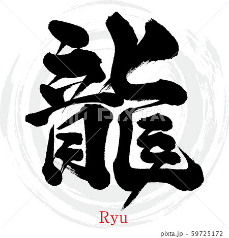 龍 RYU tic-guinee.net