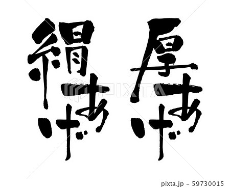 厚あげ 59730015