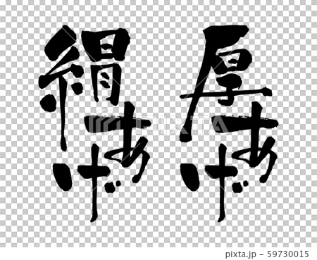 厚あげ 59730015