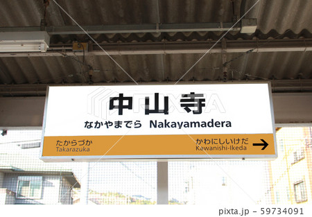 JR中山寺駅 59734091
