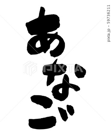 あなご あなご 59736211