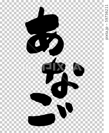 あなご あなご 59736211