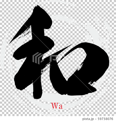 日語/ Wa(書法/手寫) 日語/ Wa(書法/手寫) 59738076