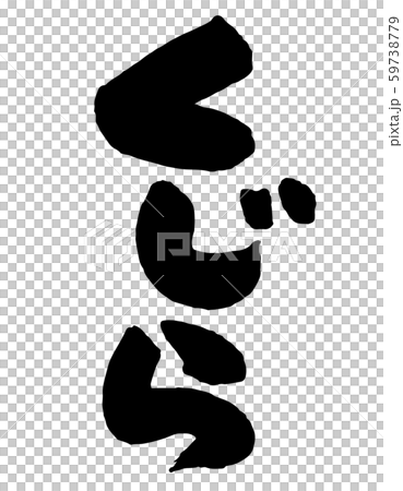 鯨 59738779