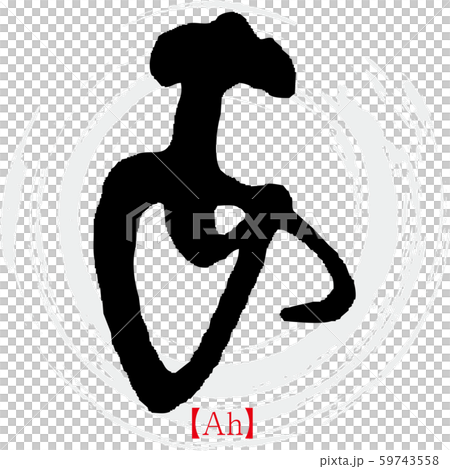 哦,啊(書法,手寫,平假名) 哦,啊(書法,手寫,平假名) 59743558