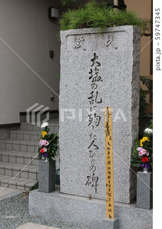 大塩の乱に殉じた人びとの碑 59747345