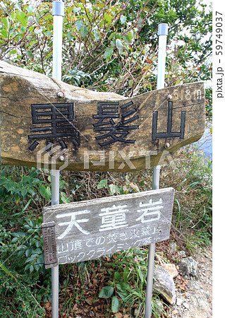 佐賀 黒髪山 竜門峡登山口から山頂(天童岩)への登山コースの景観 佐賀 黒髪山 竜門峡登山口から山頂(天童岩)への登山コースの景観 59749037