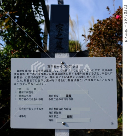 改葬通知の立札 改葬通知の立札 59750223