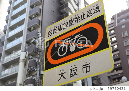 自転車放置禁止区域 自転車放置禁止区域 59750421