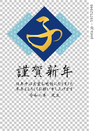 麻の葉文様と「子」の年賀状(青) 麻の葉文様と「子」の年賀状(青) 59752946