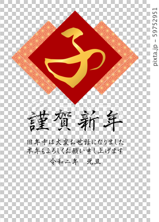 麻の葉文様と「子」の年賀状(赤) 麻の葉文様と「子」の年賀状(赤) 59752951