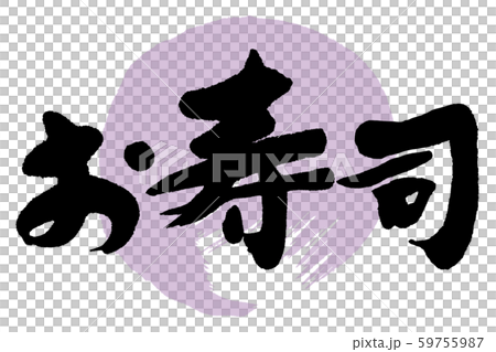 Calligraphy writing sushi - Stock Illustration [59755987] - PIXTA