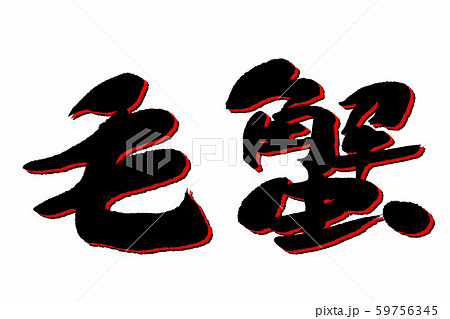 筆文字　毛蟹 59756345