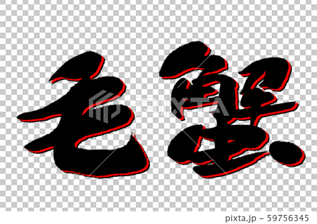 書法作品 59756345