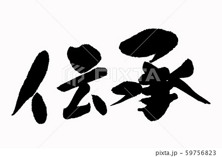 筆文字　伝承 59756823