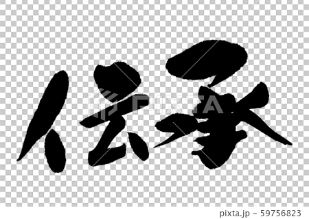 筆文字　伝承 59756823