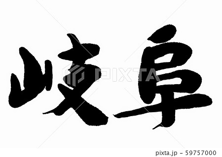 筆文字　岐阜 59757000