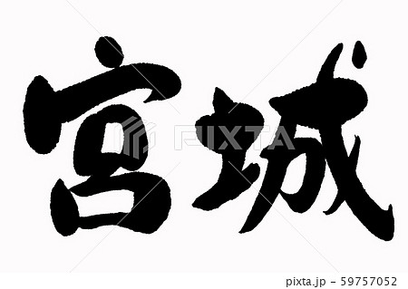 筆文字　宮城 59757052