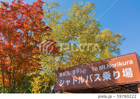 乗鞍岳(畳平)行きシャトルバス乗り場:乗鞍観光センター 松本市安曇 乗鞍岳(畳平)行きシャトルバス乗り場:乗鞍観光センター 松本市安曇 59760222