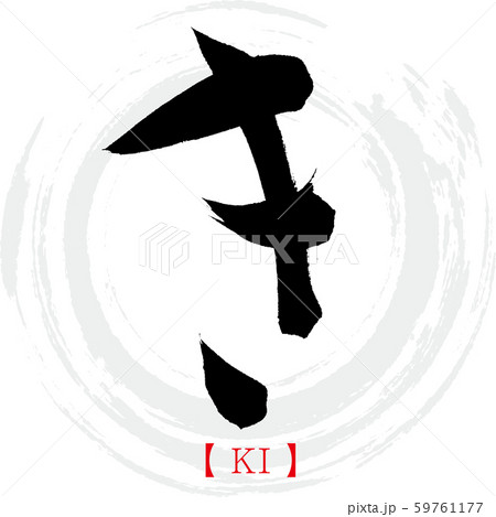 き・KI（筆文字・手書き・ひらがな）のイラスト素材 [59761177
