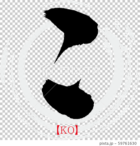 こ・KO（筆文字・手書き・ひらがな）のイラスト素材 [59761630] - PIXTA
