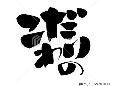 筆文字素材の手書きの【こだわりの】墨で書いたこだわりの○○の横書きのイラスト　 59761644