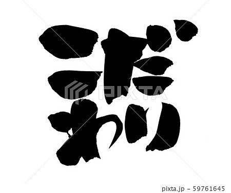 筆文字 こだわり プロモーション 墨 イラスト 筆文字 こだわり プロモーション 墨 イラスト 59761645