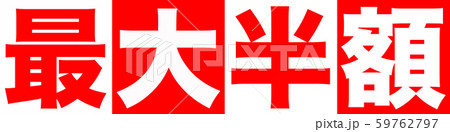最大半額　ショップ 59762797