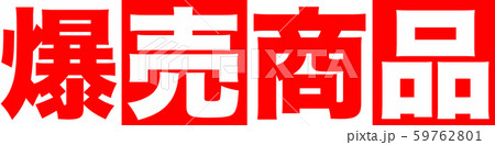 爆売商品　ショップ 59762801