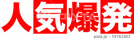 人気爆発　ショップ 59762802