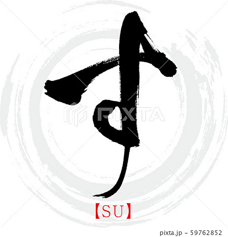 す・SU（筆文字・手書き・ひらがな）のイラスト素材 [59762852] - PIXTA