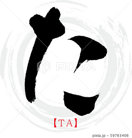 た・TA（筆文字・手書き・ひらがな） 59763406