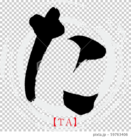 た・TA（筆文字・手書き・ひらがな） 59763406