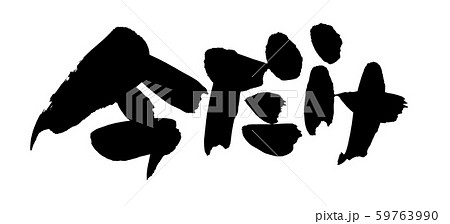 筆文字素材の手書きの【今だけ】墨で書いた販促物popイラスト文字 59763990