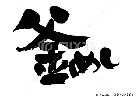 筆文字 釜めし 釜飯 食べ物 イラスト 筆文字 釜めし 釜飯 食べ物 イラスト 59765135