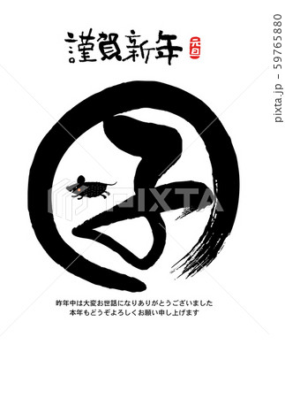 子年年賀状 子年年賀状 59765880