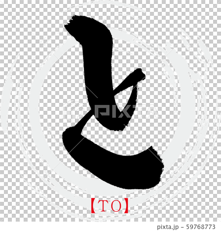 和TO（書法，手寫，平假名） 59768773