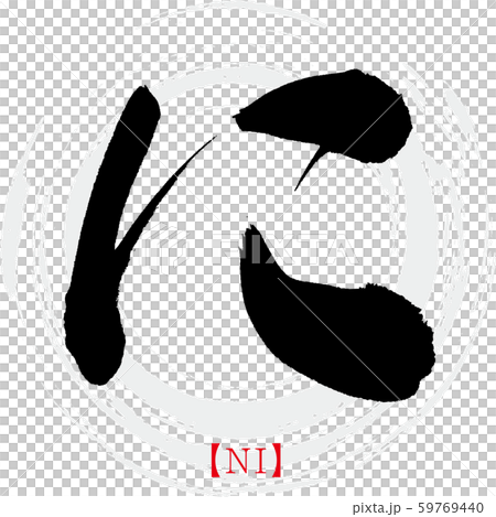 Ni ・ NI(書法,手寫,平假名) Ni ・ NI(書法,手寫,平假名) 59769440