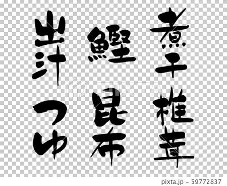 出汁筆文字のイラスト素材