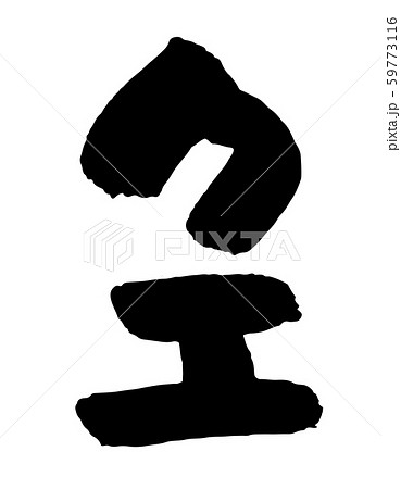 クエ クエ 59773116