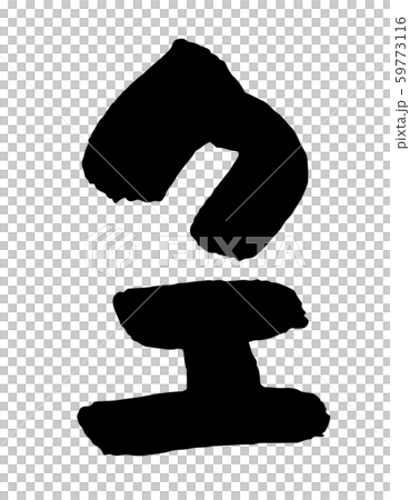 闕 59773116