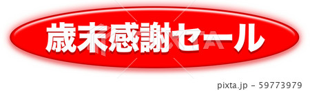 歳末感謝セール　広告　 59773979