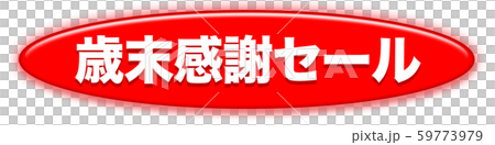歳末感謝セール　広告　 59773979