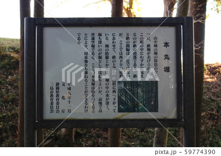 ■ 山中城 ■ 本丸堀の看板 ■北条氏康 ■ 小田原城の支城 ■ 静岡県 三島市 ■ 山中城 ■ 本丸堀の看板 ■北条氏康 ■ 小田原城の支城 ■ 静岡県 三島市 59774390