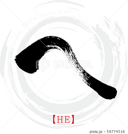 へ・HE（筆文字・手書き・ひらがな） 59774516