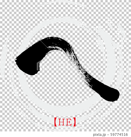 へ・HE（筆文字・手書き・ひらがな） 59774516